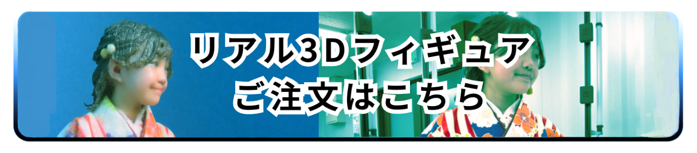 3Dフィギュア