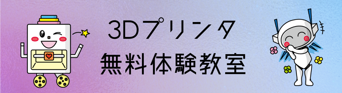 エンゼルものづくりラボ３Ｄプリンタ教室のバナー