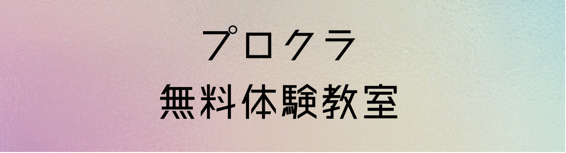 プロクラ無料体験教室のご予約のバナー